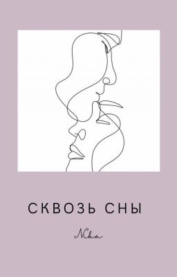 Сквозь сны