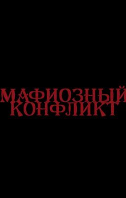 Мафиозный конфликт