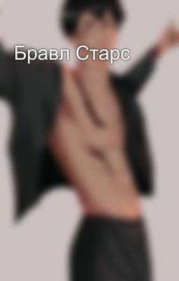 Бравл Старс