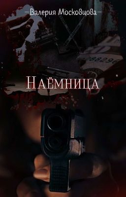 Наёмница