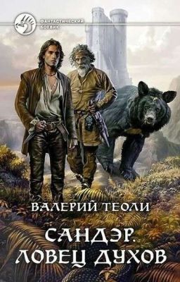 Сандэр. Ловец духов