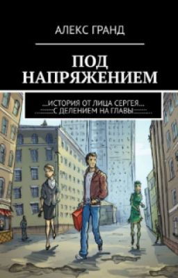 ПОД НАПРЯЖЕНИЕМ (История от лица Сергея)