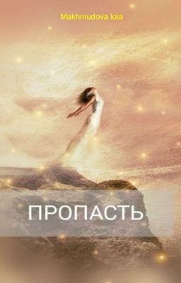 Пропасть