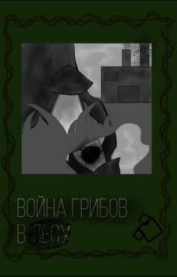 Война грибов в лесу 