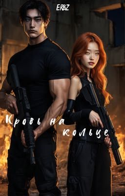 Кровь на кольце 