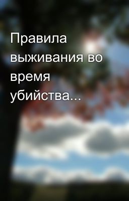 Правила выживания во время убийства...