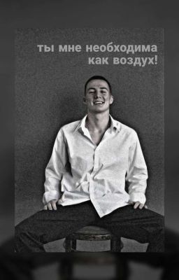 ты мне необходима как воздух!../Лев Черепанов
