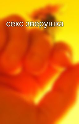 секс зверушка ✨