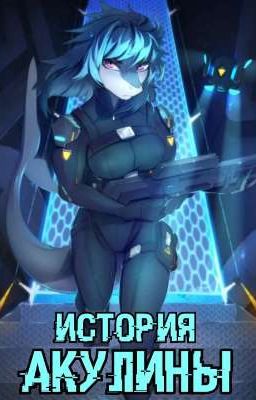 История Акулины