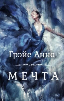 МЕЧТА