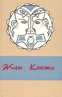 Жан Кокто Белая книга