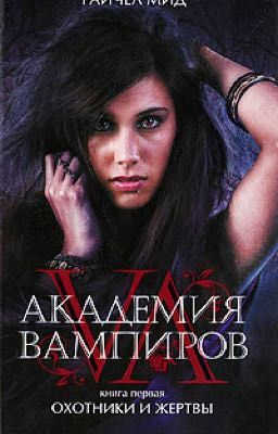 АКАДЕМИЯ ВАМПИРОВ - Охотники и жертвы