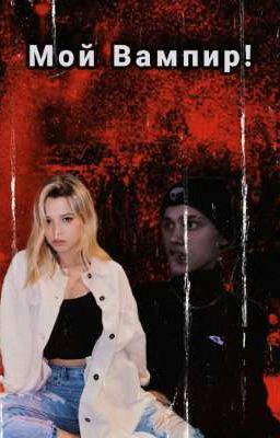 Мой Вампир