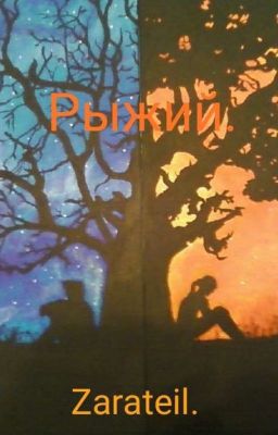Рыжий.