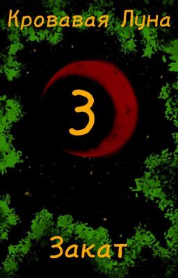 Кровавая Луна 3 : Закат