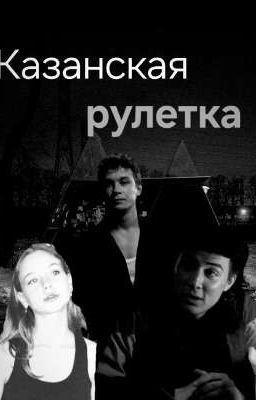 казанская рулетка|колик.
