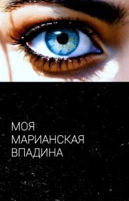 Моя Марианская впадина