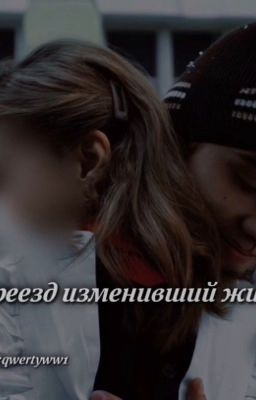 Переезд изменивший жизнь/слово пацана 