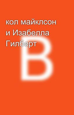 кол майклсон  и Изабелла Гилберт 