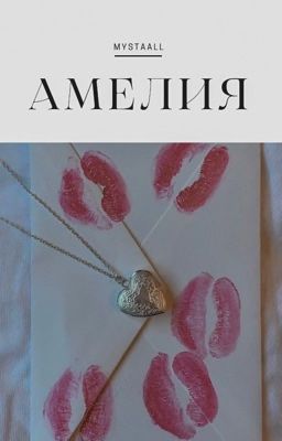 Амелия