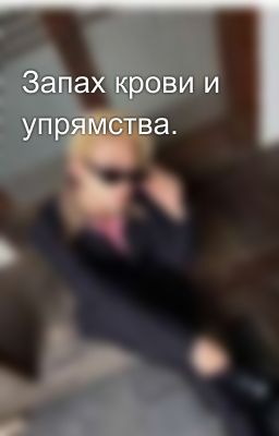 Запах крови и упрямства.