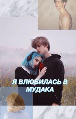 Я влюбилась в мудака