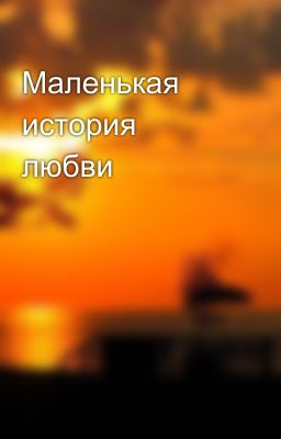 Маленькая история любви 