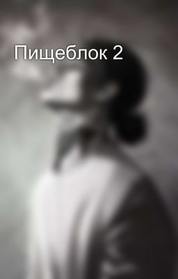 Пищеблок 2