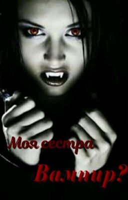 Моя сестра вампир?!