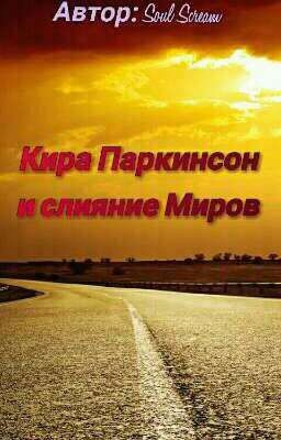 Кира Паркинсон и слияние Миров.