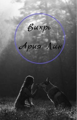 Вихрь