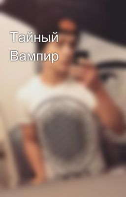 Тайный Вампир