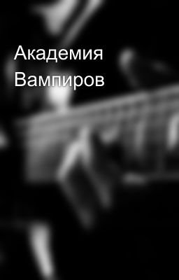 Академия Вампиров