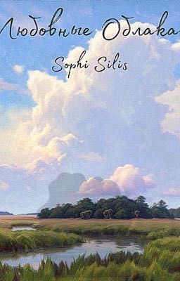 Любовные облака