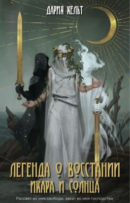 Легенда о восстании Икара и Солнца