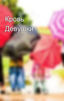 Кровь Девушки