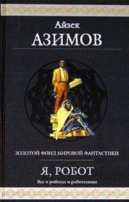 Двухсотлетний человек. Айзек Азимов