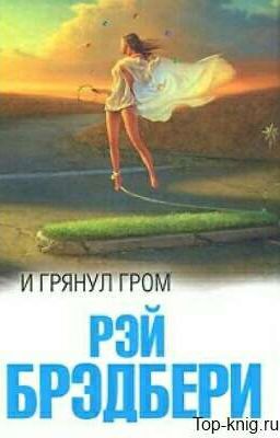 И грянул гром