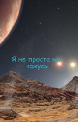 Я не проста как кажусь