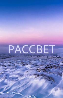Рассвет