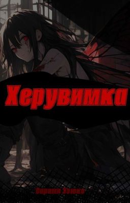 Херувимка