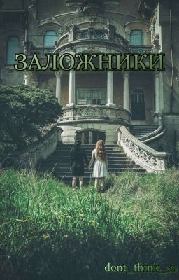 Заложники