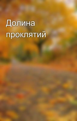 Долина проклятий