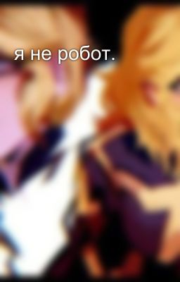 я не робот.