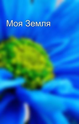 Моя Земля