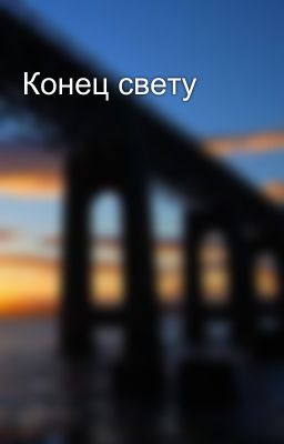 Конец свету