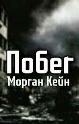 Побег