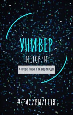 УНИВЕР