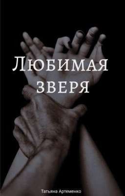 Любимая зверя