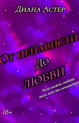 «От ненависти до любви»